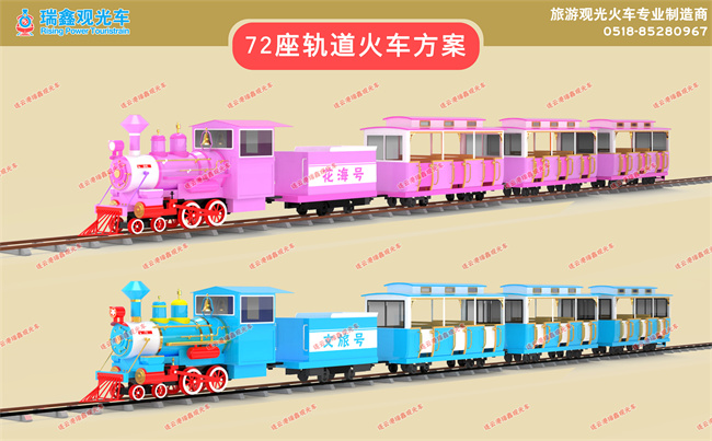72座花海軌道列車（配色方案）